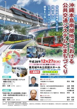沖縄本島南部地域における公共交通システムとまちづくりシンポジューム